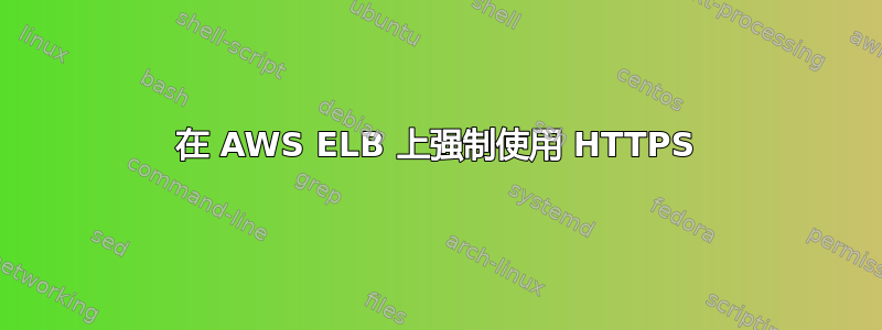 在 AWS ELB 上强制使用 HTTPS