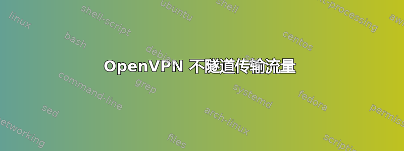 OpenVPN 不隧道传输流量