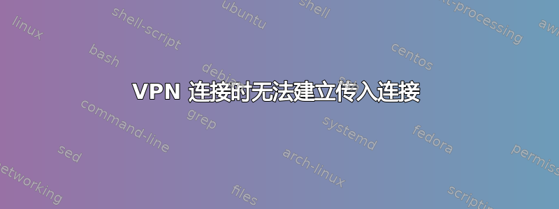 VPN 连接时无法建立传入连接