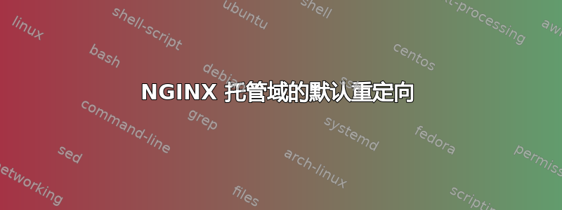 NGINX 托管域的默认重定向