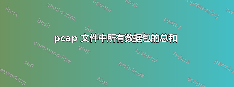 pcap 文件中所有数据包的总和