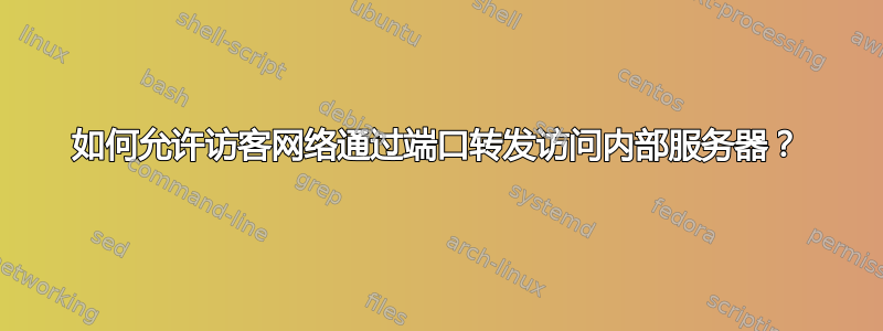 如何允许访客网络通过端口转发访问内部服务器？