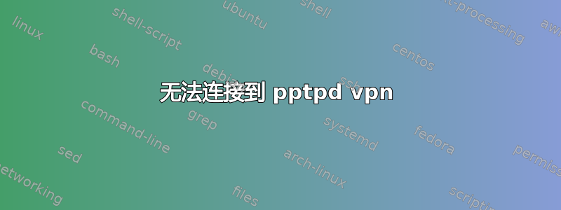 无法连接到 pptpd vpn