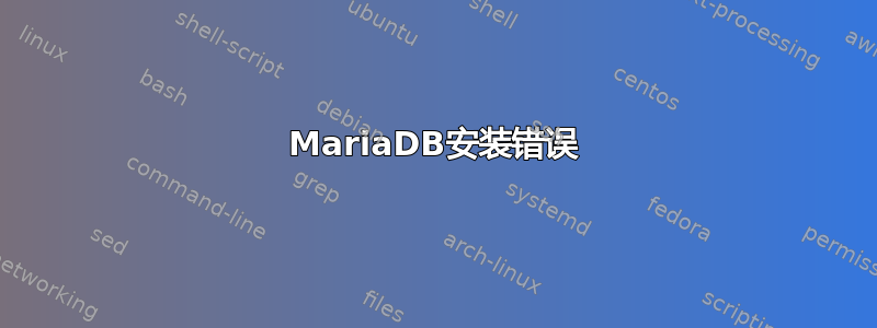 MariaDB安装错误