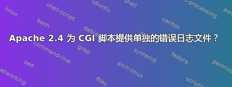 Apache 2.4 为 CGI 脚本提供单独的错误日志文件？