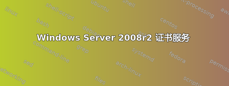 Windows Server 2008r2 证书服务