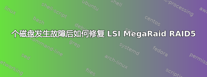 1 个磁盘发生故障后如何修复 LSI MegaRaid RAID5