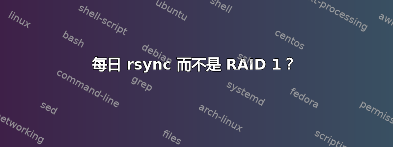 每日 rsync 而不是 RAID 1？