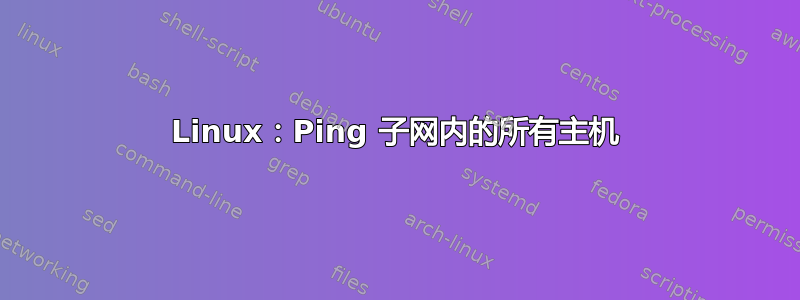 Linux：Ping 子网内的所有主机