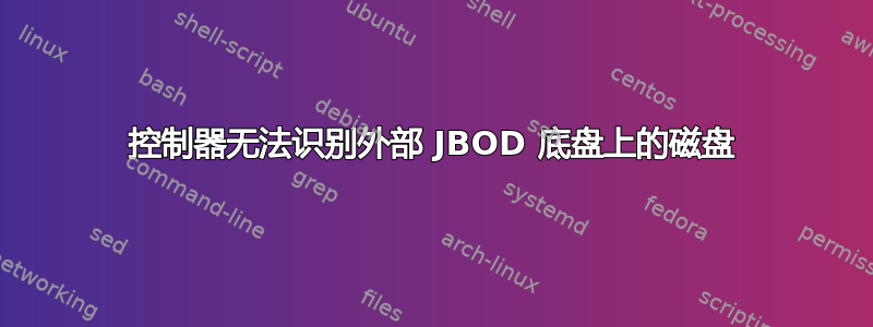 控制器无法识别外部 JBOD 底盘上的磁盘