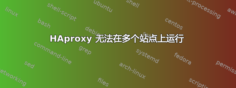 HAproxy 无法在多个站点上运行