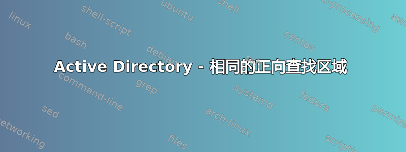 Active Directory - 相同的正向查找区域