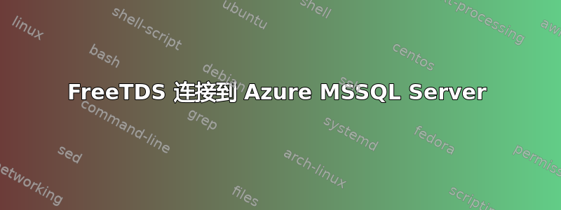 FreeTDS 连接到 Azure MSSQL Server
