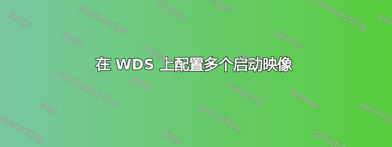 在 WDS 上配置多个启动映像