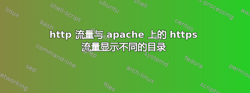 http 流量与 apache 上的 https 流量显示不同的目录