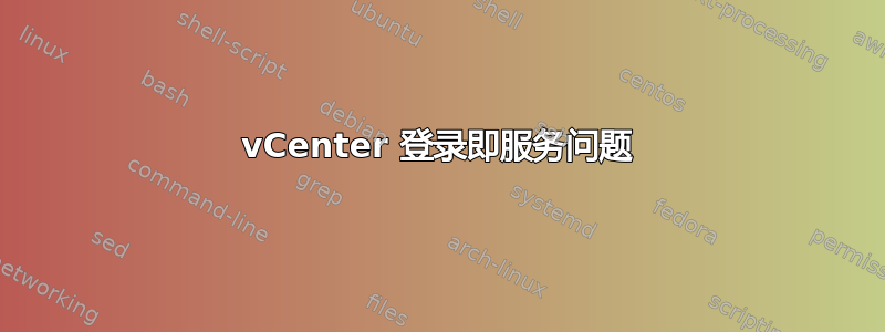 vCenter 登录即服务问题