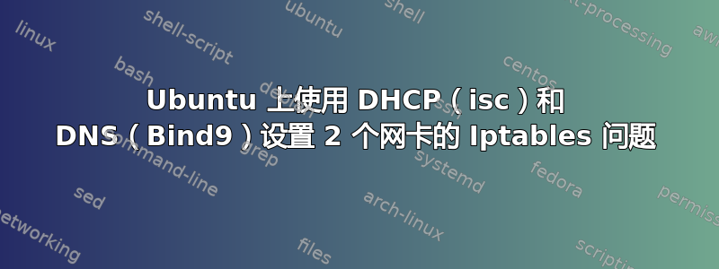 Ubuntu 上使用 DHCP（isc）和 DNS（Bind9）设置 2 个网卡的 Iptables 问题