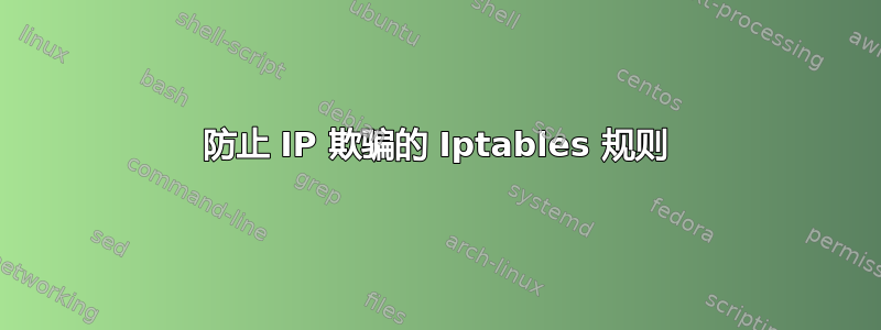 防止 IP 欺骗的 Iptables 规则