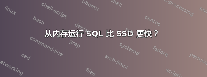 从内存运行 SQL 比 SSD 更快？