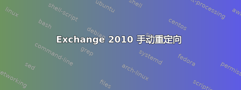 Exchange 2010 手动重定向