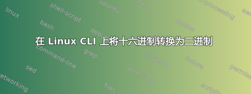 在 Linux CLI 上将十六进制转换为二进制