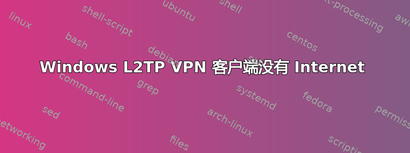 Windows L2TP VPN 客户端没有 Internet