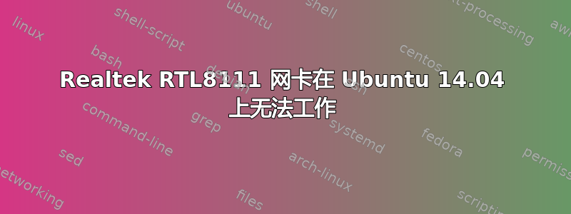 Realtek RTL8111 网卡在 Ubuntu 14.04 上无法工作