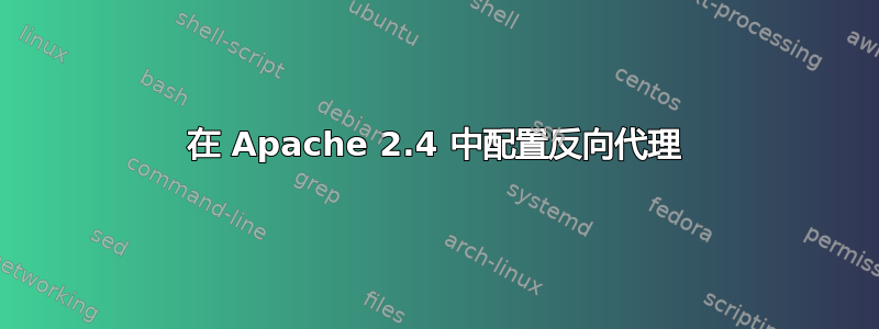 在 Apache 2.4 中配置反向代理