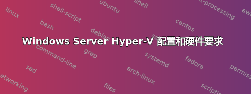 Windows Server Hyper-V 配置和硬件要求 