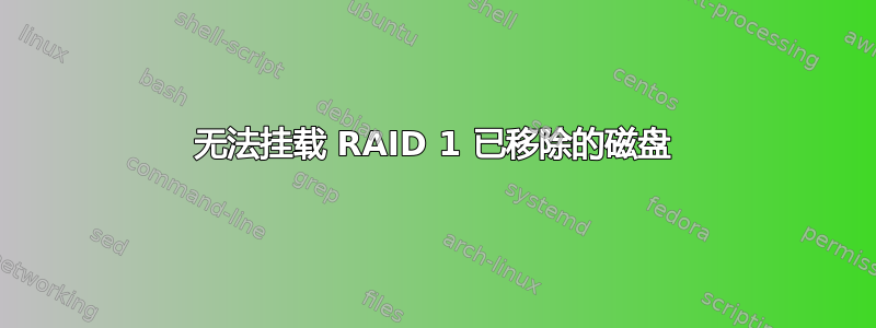 无法挂载 RAID 1 已移除的磁盘