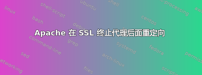 Apache 在 SSL 终止代理后面重定向