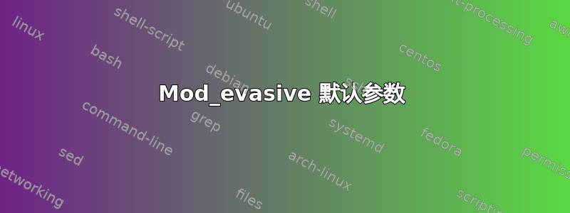 Mod_evasive 默认参数