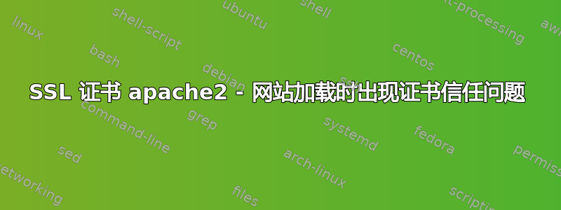 SSL 证书 apache2 - 网站加载时出现证书信任问题