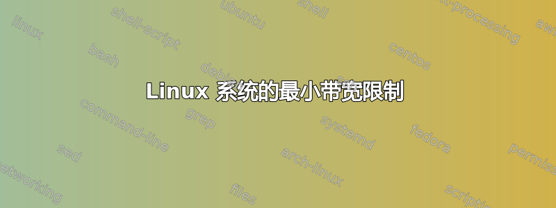 Linux 系统的最小带宽限制