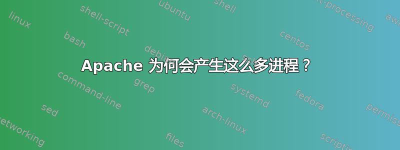 Apache 为何会产生这么多进程？