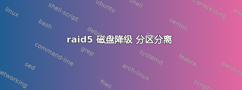 raid5 磁盘降级 分区分离