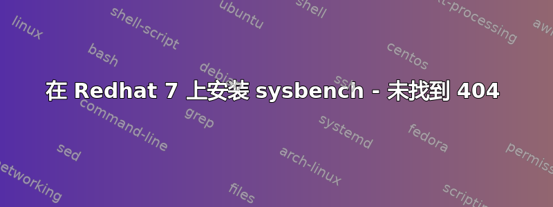 在 Redhat 7 上安装 sysbench - 未找到 404