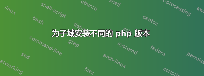 为子域安装不同的 php 版本