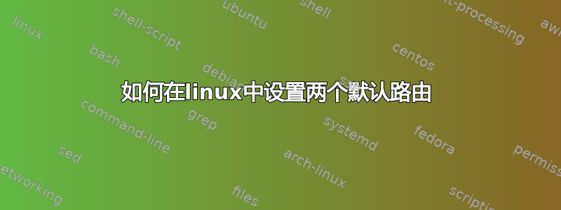 如何在linux中设置两个默认路由