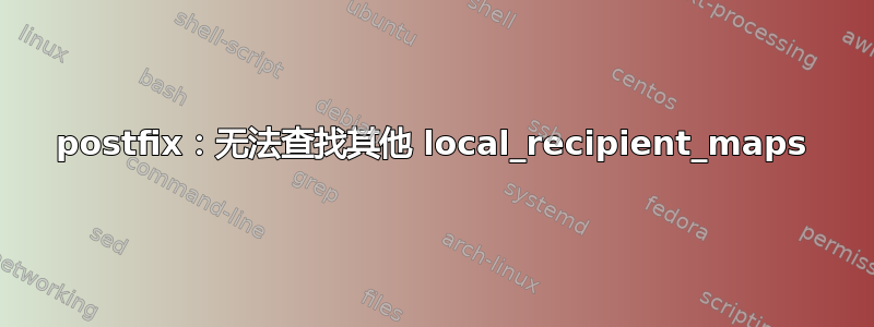 postfix：无法查找其他 local_recipient_maps