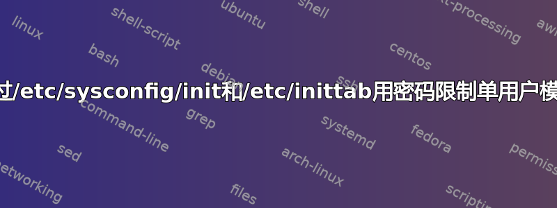 Linux系统中通过/etc/sysconfig/init和/etc/inittab用密码限制单用户模式有什么区别？