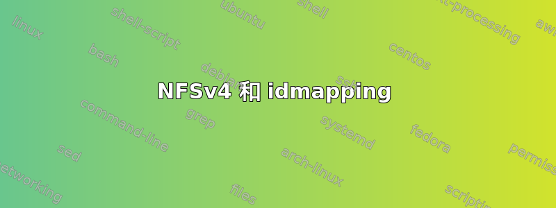 NFSv4 和 idmapping