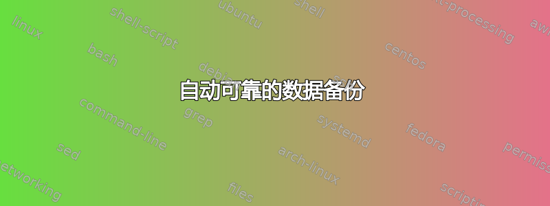 自动可靠的数据备份