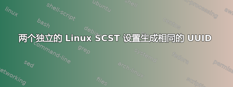 两个独立的 Linux SCST 设置生成相同的 UUID