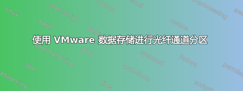 使用 VMware 数据存储进行光纤通道分区