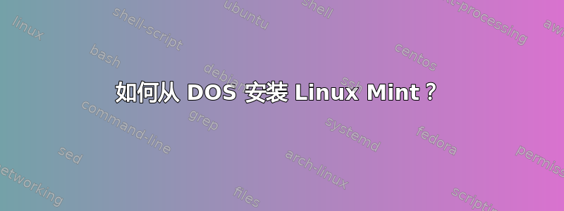 如何从 DOS 安装 Linux Mint？