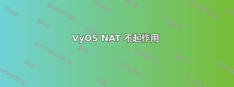 VyOS NAT 不起作用