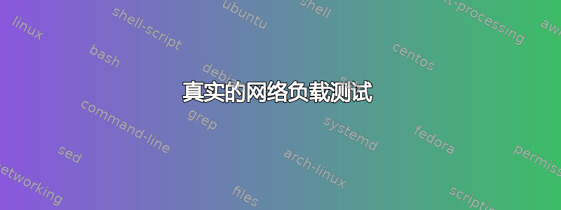 真实的网络负载测试