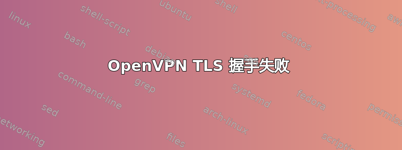 OpenVPN TLS 握手失败