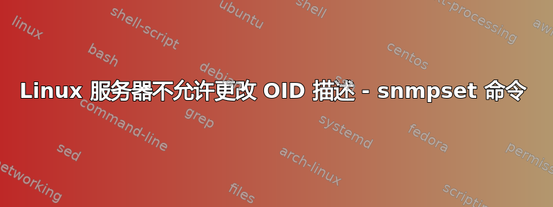 Linux 服务器不允许更改 OID 描述 - snmpset 命令